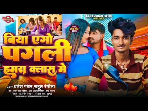 बिया एगो पगली हमरा क्लास में |Rahul Rangeela & Dhanesh Patel |#New Bhojpuri song  |Hamara Class Me 