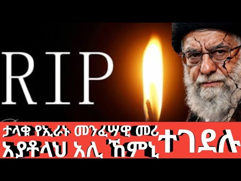 Ethiopia #ታላቁ የኢራን መንፈሳዊ መሪ አያቶላሕ አሊ ኽምኒ ተገደሉ #ጦርነቱ አሁኑኑ ይቆማል ? # Agazi tube today 