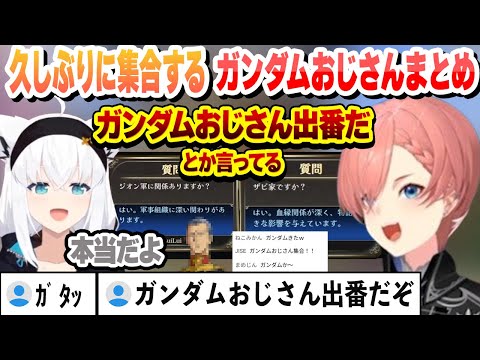 【 みんなで推理 】久しぶりに集合するガンダムおじさんとついに出たコードギアスまとめ 【白上フブキ/鷹嶺ルイ/ホロライブ/切り抜き】