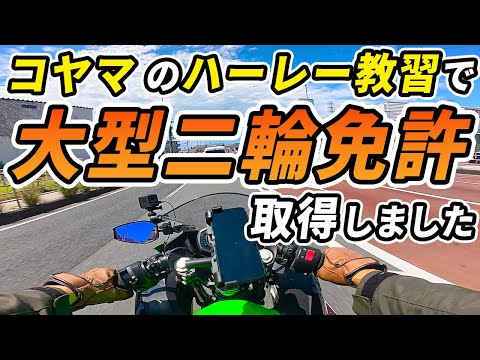 【大型二輪免許】コヤマのハーレー教習どうだった?メリットとデメリットを紹介【Ninja400/モトブログ】