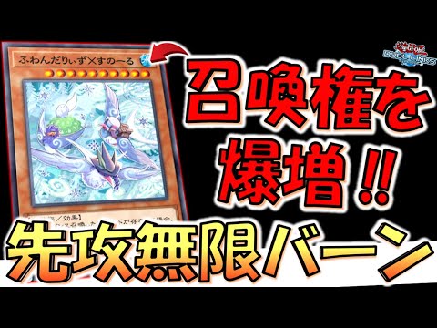 【これは害鳥】出しだけで召喚権を爆増！ ふわんだりぃず×すのーるで無限ループ先攻ワンキル【遊戯王デュエルリンクス】【Yu-Gi-Oh! DUEL LINKS FTK】