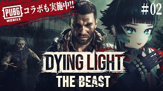 【 Dying Light: The Beast #02】ゾンビを素手でボコボコにできる…！？PUBG MOBILEコラボクエストに挑戦した