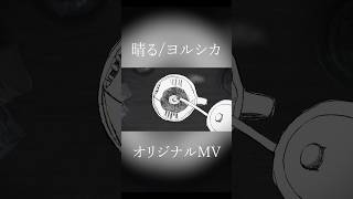【5周年】晴る/ヨルシカ 歌わせていただきました #晴る #ヨルシカ #葬送のフリーレン #shorts