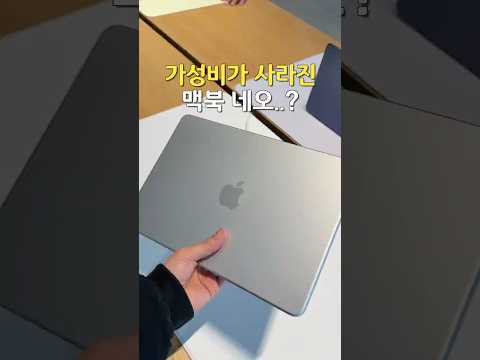 119만원이 된 <strong>맥북</strong> 네오, 이제 가성비는 없다?
