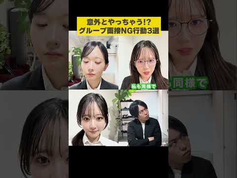 意外とやっちゃう⁉️グループ面接NG行動3選🙅‍♀️#shorts #就活 #27卒 #あるある #面接 #グループ面接