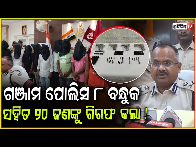 ଗଞ୍ଜାମ ପୋଲିସ ଦ୍ଵିତୀୟ ପର୍ଯ୍ୟାୟ ରେ ୮ ବନ୍ଧୁକ, ୩୧ ଟି ଗୁଳି, ୧୨ ଟି ଖୋଖା ସହିତ ୨୦ ଜଣଙ୍କୁ ଗିରଫ ! Ganjam News.