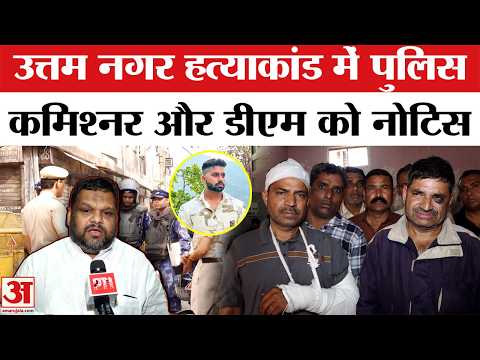 Uttam Nagar Tarun Holi Mu*rder Case : DM-Police Commissioner को भेजा गया नोसिट | Delhi Police