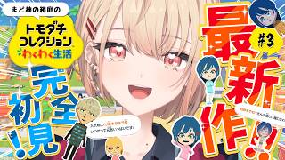 【 トモダチコレクション わくわく生活 】まど神の箱庭に恋が生まれた！白砂あやねはどの白砂あやねと結ばれるのか！？#03【水面まどか / に
