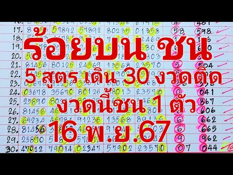 ร้อยบน5สูตรเดิน30งวดแจกสูต