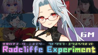 【マーダーミステリー】ラドクリフ・エクスペリメント #ねこみるならどえく 【GM：乙奈りの視点】 with 卯ノ花しうね / 宮村優子 / 
