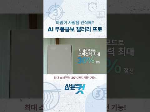 에어컨 눈치 보던 여름😱, 이제 에어컨이 내 눈치를 보기 시작했습니다👀 | 삼분컷 EP.6
