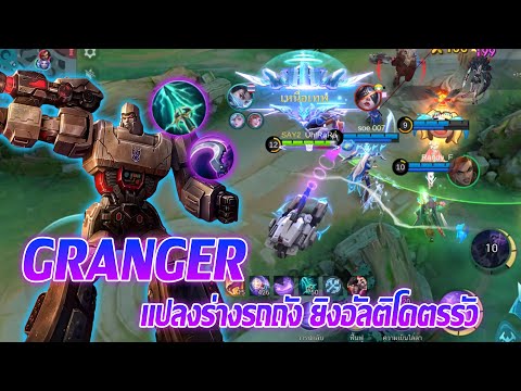 SAY 72 GRANGERแปลงร่างรถถังยิงอัลติโคตรรัวMobilelegends