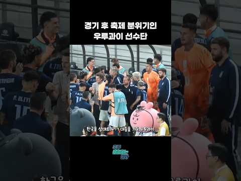 4:1 대승에 기뻐하는 <strong>우루과이</strong>