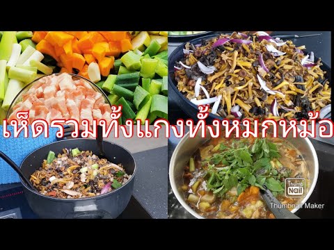 เห็ด​รวมเก็บ​มาสดฯทั้งแกงทั้งห