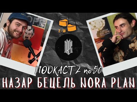 Назар Бецель Nora Plan (2 по 50 подкаст #31)