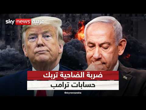 هل تعرقل ضربة الضاحية الجنوبية مسار المفاوضات بين أميركا وإيران؟ | #التاسعة