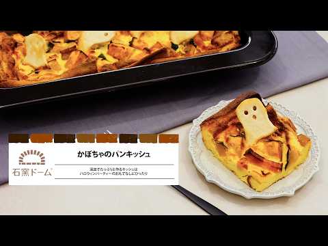 かぼちゃのパンキッシュ