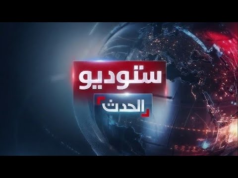 ستوديو الحدث | هجوم سيبراني يستهدف إيران... ومساعدات غزة أمام العدل الدولية