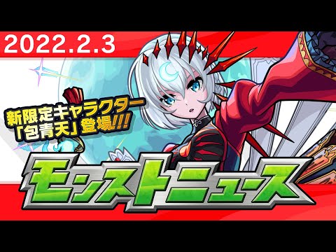 モンストニュース[2/3]モンストの最新情報をお届けします！【モンスト公式】