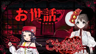 【#こわ雑談】きのこきのこきのこここ【和崎あこ/VTuber】