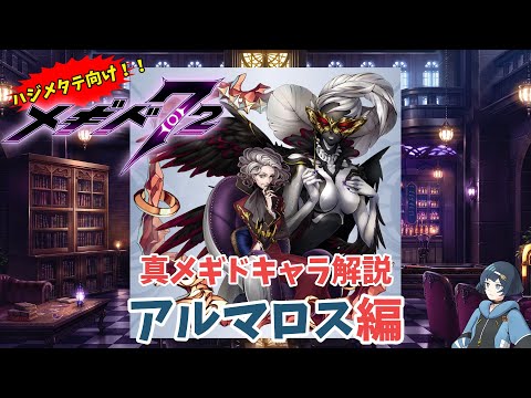 【メギド72】ハジメタテ向けメギド紹介 真29 アルマロス【7.2周年勝手にカウントダウン】