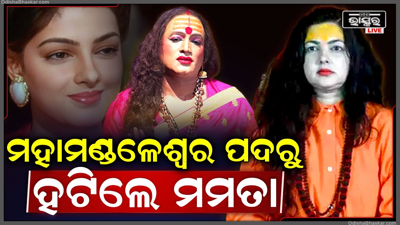 ମମତାଙ୍କୁ ନେଇ ଉଠିଲା ପଡିଲା କିନ୍ନର ଆଖଡା... ମହାମଣ୍ଡଳେଶ୍ୱର ପଦରୁ ହଟିଲେ...