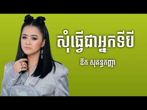 ឱក សុគន្ធកញ្ញា ! សុំធ្វើជាអ្នកទីបី ( Music Sad )