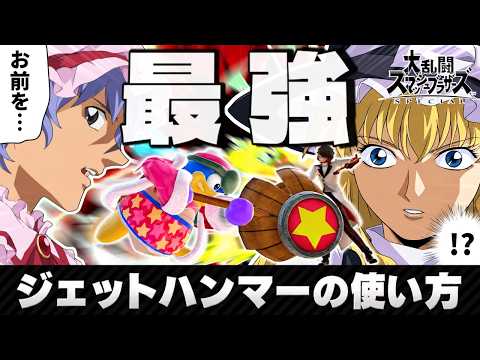 【スマブラSP】この技、マジで強すぎます。デデデの「ジェットハンマー」の使い方