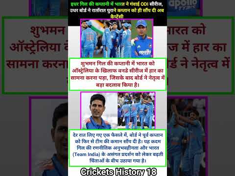 इधर गिल की कप्तानी में भारत ने गंवाई ODI सीरीज उधर बोर्ड ने रातोंरात पुराने कप्तान #cricket #shorts