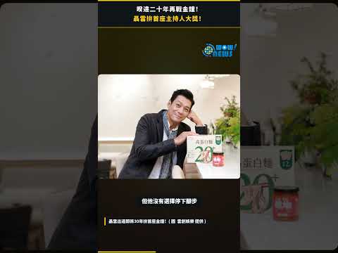 暌違二十年再戰金鐘 聶雲拚首座主持人大獎 - 影音封面