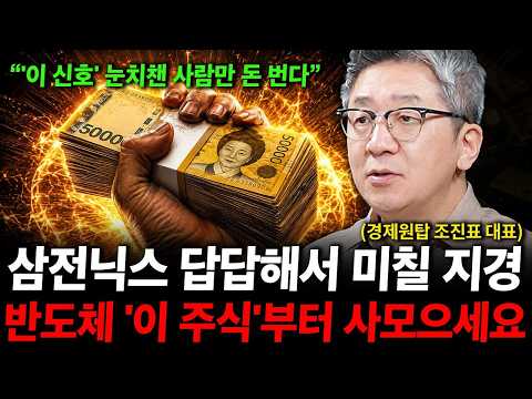 삼성전자 SK하이닉스 <strong>주가</strong> 답답하다면 '이 <strong>주식</strong>' 꼭 보세요.  ( 조진표 대표 )