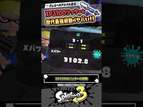 【実況】XP3100のリッターの初動が最強すぎる…！！！ #スプラトゥーン3 #splatoon3 #スプラ3 #スプラトゥーン3