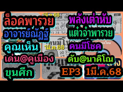 EP3ล็อคพารวย-พลังเต่าหับ-อาจาร