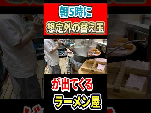 朝5時に想定外の替え玉が出てくるラーメン屋！ #mukbang #グルメ #はいじぃ #ラーメン #eatingtour