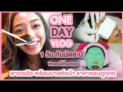 One-Day-Vlog--:-ชีทเดย์นี้ที่ร One-Day-Vlog--:-ชีทเดย์นี้ที่ร