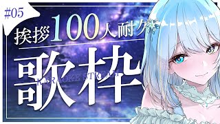 【#歌枠/karaoke stream】#05  挨拶100人耐久歌枠✦私をみつけて！初見さん大歓迎✨【#すたーりっとないと/#睡眠導入】#