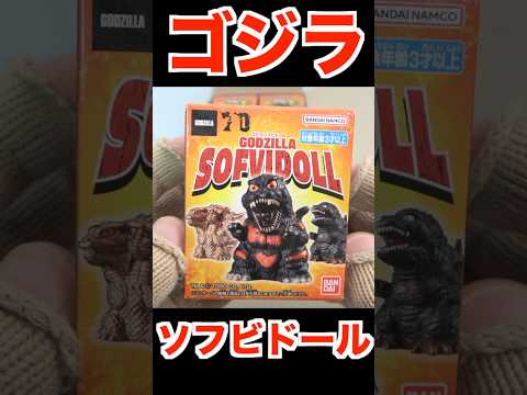 GODZILLA SOFVIDOLL ショート short ゴジラ ソフビドール 指人形 Figure 食玩 Japanese candy toys