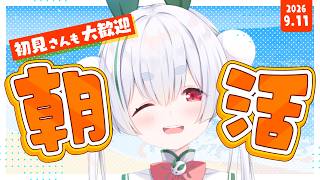 【朝活／雑談／ライブ配信】9/11金曜日！初見さんも大歓迎🌞今日も元気に「おはよう」「いってらっしゃい」を言う朝活！【vtuber／雪兎ちゃ