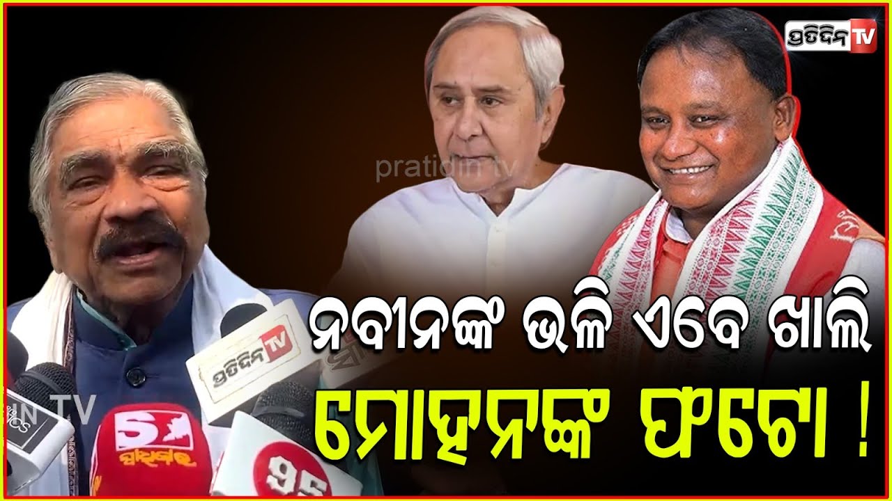 ନବୀନଙ୍କ ଭଳି ଏବେ ଖାଲି ଯୁଆଡ଼େ ଦେଖ ମୋହନଙ୍କ ଫଟୋ! Modi will visit Odisha again #suraroutray