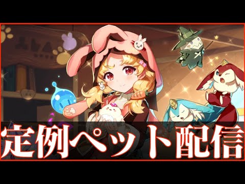 【エピックセブン】今週のペット配信+日常系