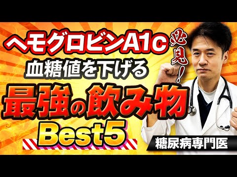 【糖尿病予防】必見！血糖値を下げるヘモグロビンA1cを下げる最強の飲み物ランキング【糖尿病専門医解説】