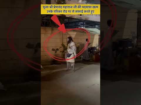 पूज्य श्री प्रेमानंद महाराज जी की पदयात्रा खत्म उनके परिकर रोड पर से सफाई करते हुए