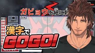 【漢字でGOGO!】美しい心を持つものは美しい感じ？漢字も書けるのです【ベルモンド・バンデラス/にじさんじ】