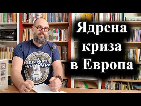 Лондон и Париж с идея за ядрена защита на Украйна – 24.02.2026 г.
