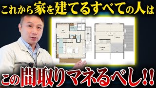 【注文住宅】間取りについて住宅のプロが徹底解説！おすすめの間取りを見たら非の打ち所がなかった