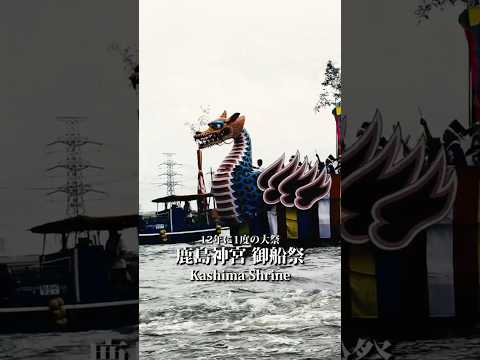 鹿島神宮 御船祭 12年に1度の大祭#祭り #神社＃鹿島神宮  #茨城県