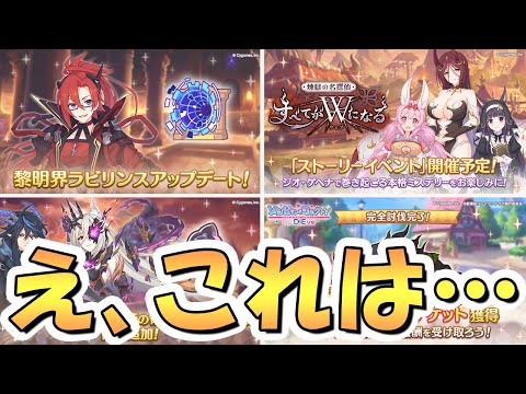 【プリコネR】さすがにこのアプデはマズくないか…?黎明界ラビリンスの様子が……【プリコネ】