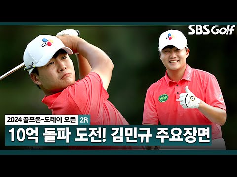 [2024 KPGA] 무려 87계단 상승!! 보기 없이 버디만 9개! 상금왕 노리는 김민규(-10) 주요장면_골프존•도레이 오픈 2R