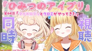 【同時視聴】『ひみつのアイプリ』第64話「マイメロディとクロミがやってきた」を全力で楽しむ♥【 #若魔麦たると/ #にゃんたじあ！】