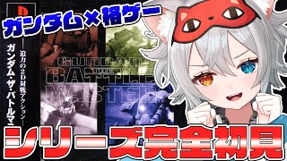 【ガンダム・ザ・バトルマスター】完全初見プレイ.ᐟ.ᐟ伝説の格ゲーってききました.ᐟ.ᐟ🐱👉 【微睡いちの /#雑談】